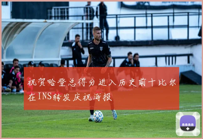 祝贺哈登总得分进入历史前十比尔在INS转发庆祝海报