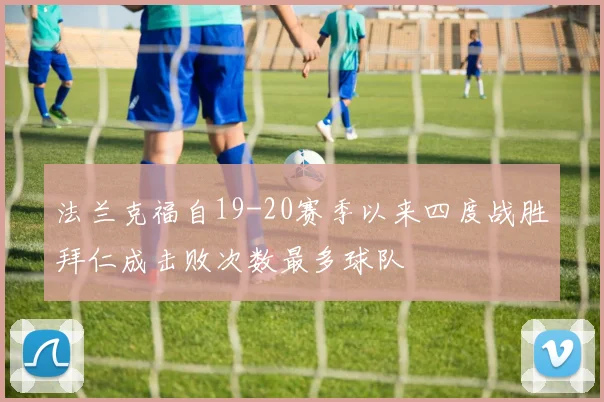 法兰克福自19-20赛季以来四度战胜拜仁成击败次数最多球队