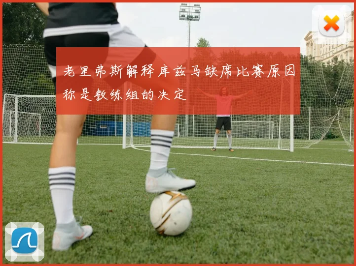 老里弗斯解释库兹马缺席比赛原因称是教练组的决定