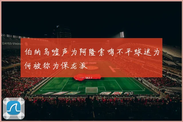 伯纳乌嘘声为阿隆索鸣不平球迷为何被称为保龙派