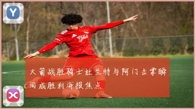 火箭战胜骑士杜兰特与阿门击掌瞬间成胜利海报焦点