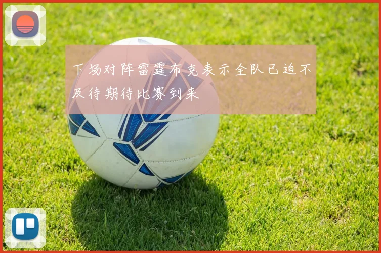 下场对阵雷霆布克表示全队已迫不及待期待比赛到来
